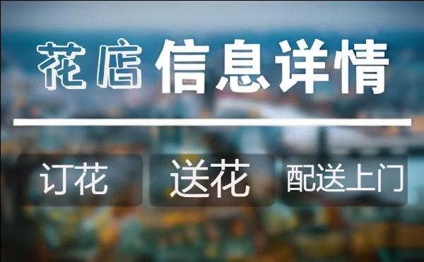 北京房山区花店